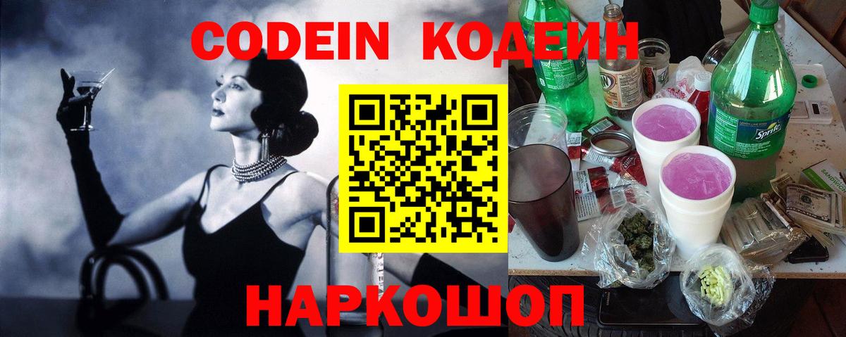 Дивногорск  Codein Purple Drank  Вход с VPN 