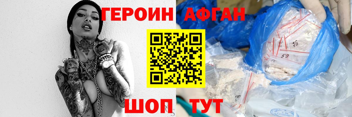 ГЕРОИН афганец Дивногорск
